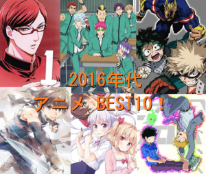 2016年代　アニメ　BEST10